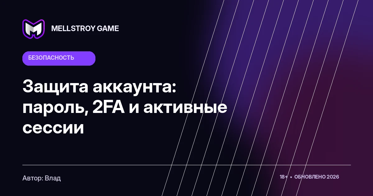 Защита аккаунта: пароль, 2FA и активные сессии
