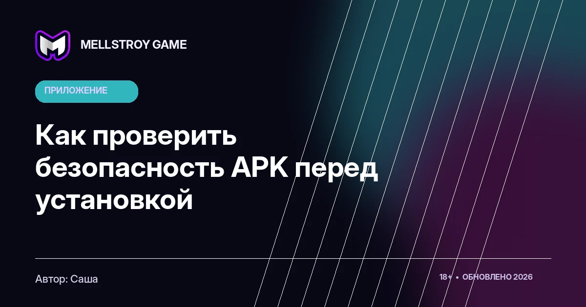 Как проверить безопасность APK перед установкой
