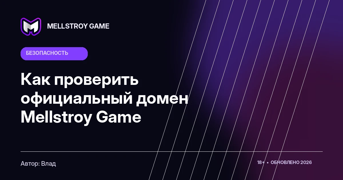 Как проверить официальный домен Mellstroy Game