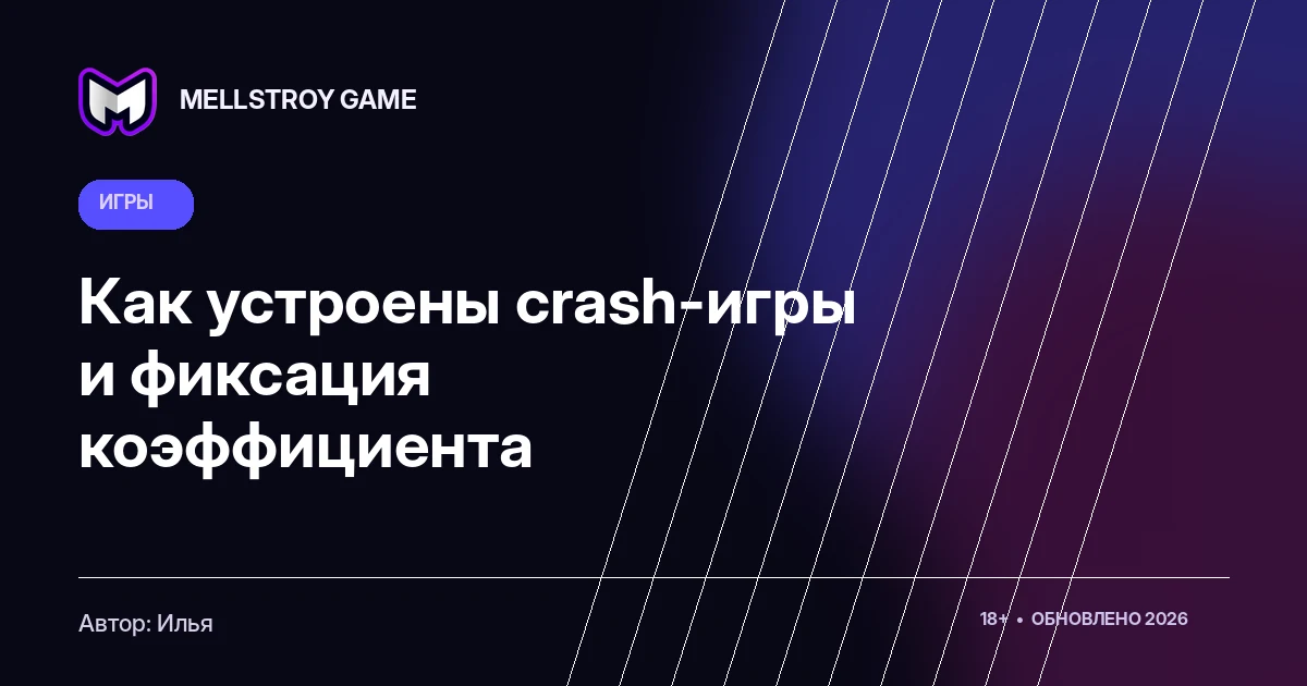 Как устроены crash-игры и фиксация коэффициента