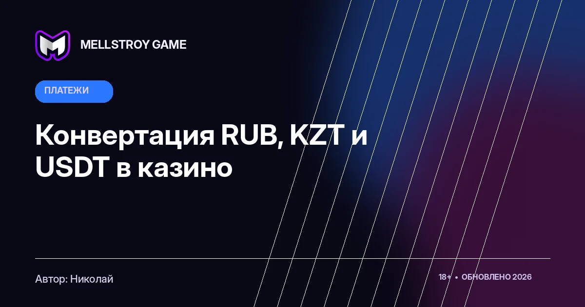 Конвертация RUB, KZT и USDT в казино