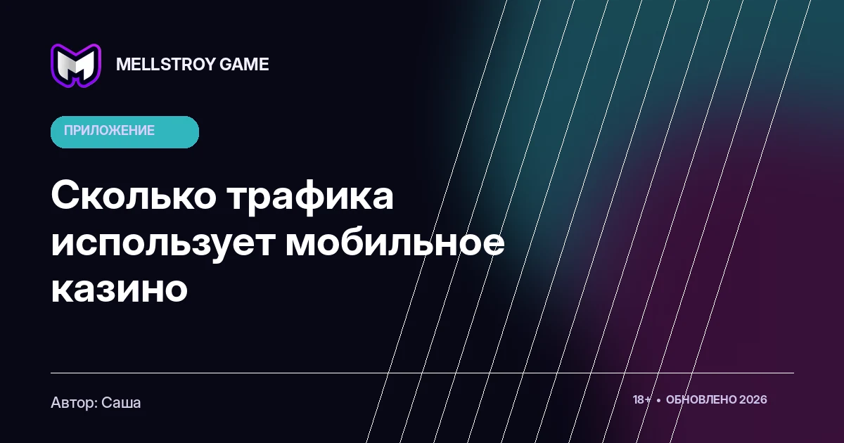 Сколько трафика использует мобильное казино