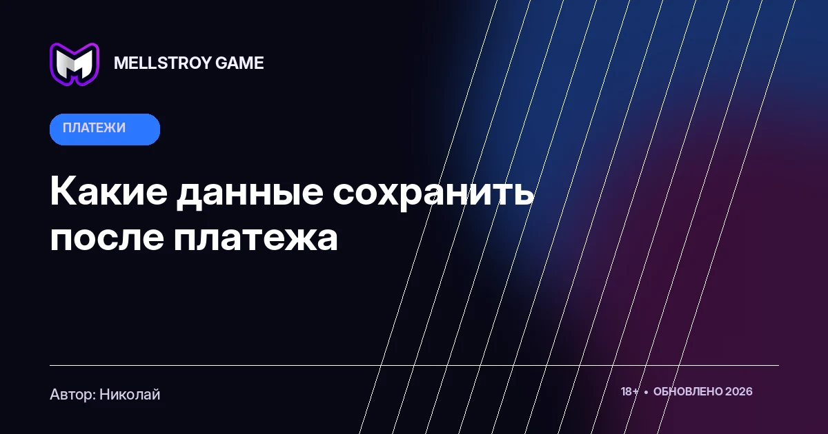 Какие данные сохранить после платежа