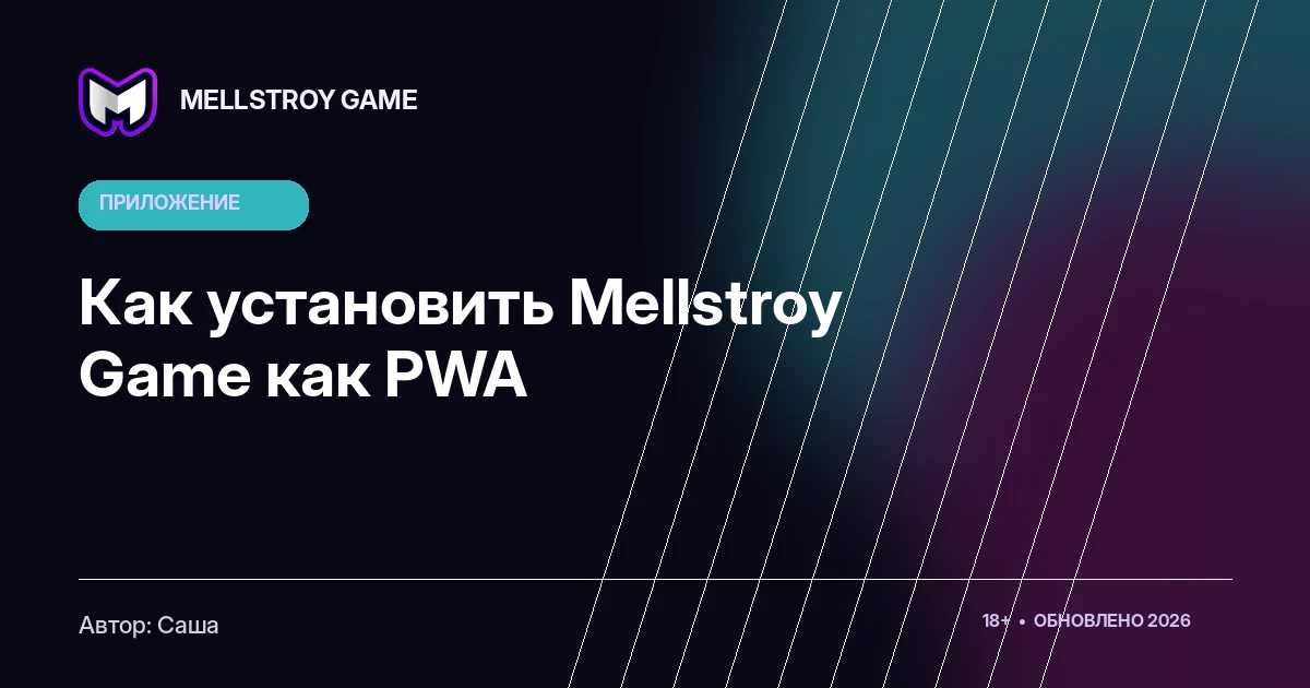 Как установить Mellstroy Game как PWA