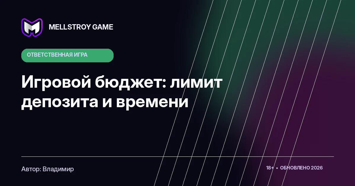 Игровой бюджет: лимит депозита и времени