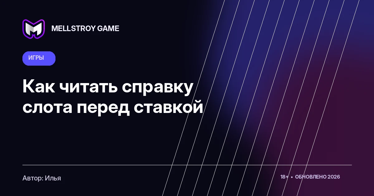 Как читать справку слота перед ставкой