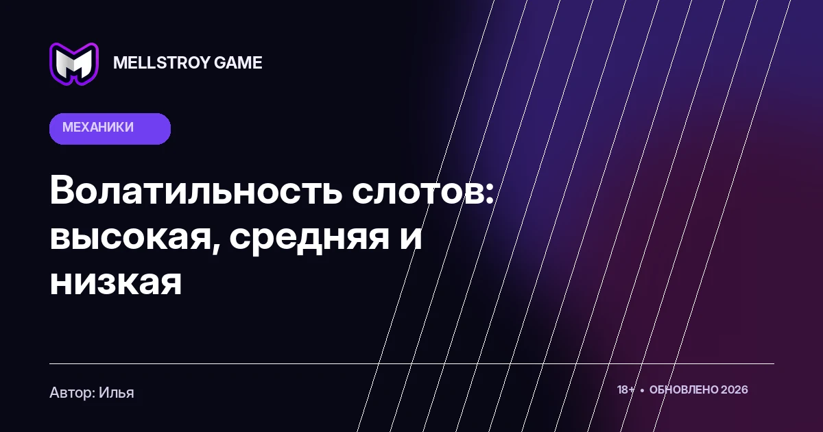 Волатильность слотов: высокая, средняя и низкая