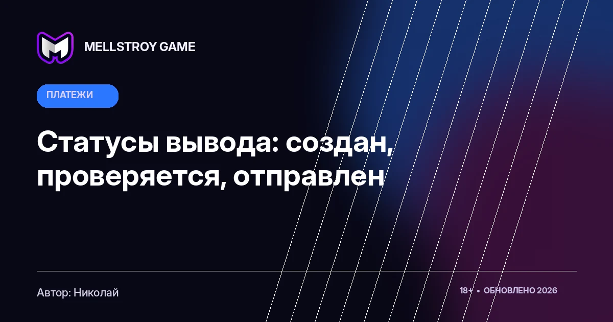 Статусы вывода: создан, проверяется, отправлен